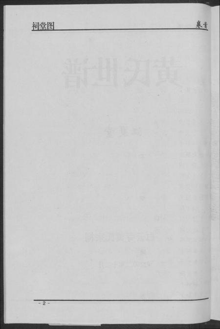 湖南黄氏族谱-黄氏世谱.pdf电子版插图4