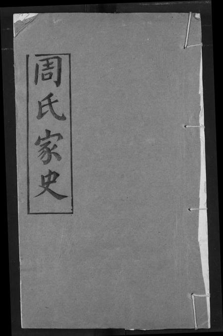 湖北周氏族谱-周氏家史.pdf电子版