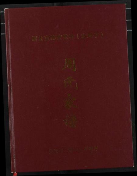 湖北周氏族谱-周氏家谱.pdf电子版插图 湖北周氏族谱-周氏家谱.pdf电子版插图