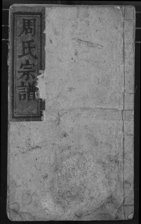 湖北周氏族谱-周氏家谱.pdf电子版