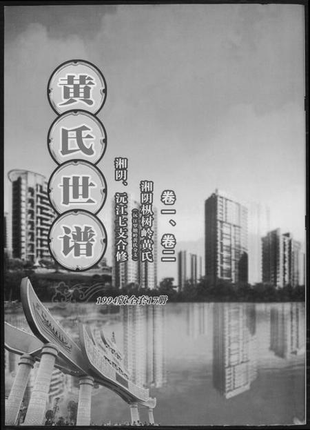 湖南黄氏族谱-黄氏世谱.pdf电子版