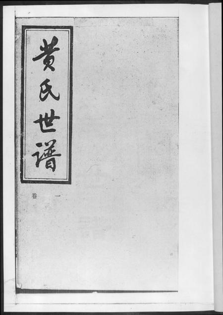 湖南黄氏族谱-黄氏世谱.pdf电子版插图2