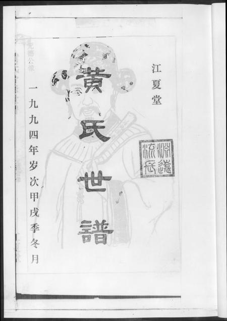 湖南黄氏族谱-黄氏世谱.pdf电子版插图3
