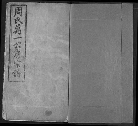 湖北周氏族谱-周氏族谱.pdf电子版插图1 湖北周氏族谱-周氏族谱.pdf电子版插图1