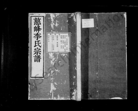 浙江李氏族谱-慈峰李氏宗谱 [14卷,首1卷].pdf电子版插图1