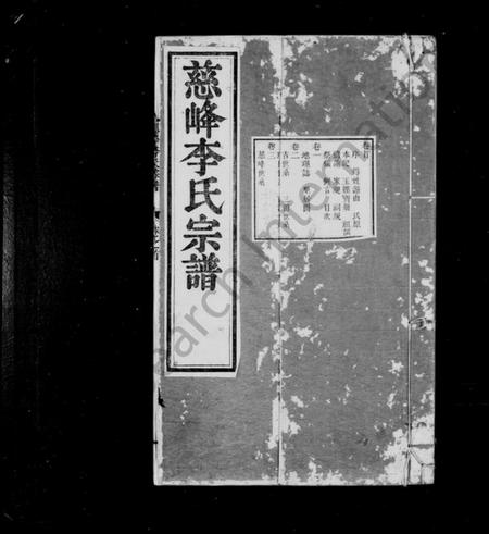 浙江李氏族谱-慈峰李氏宗谱 [14卷,首1卷].pdf电子版插图2