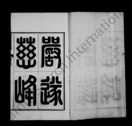 浙江李氏族谱-慈峰李氏宗谱 [14卷,首1卷].pdf电子版插图3