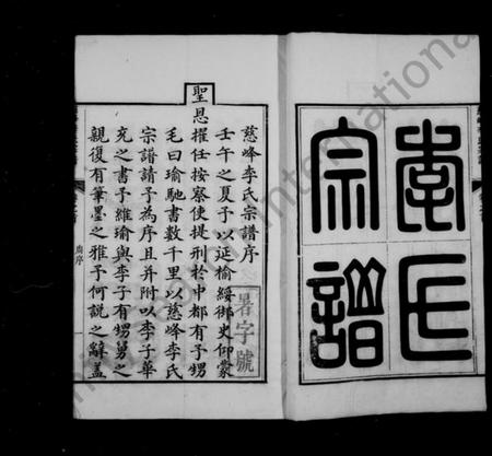 浙江李氏族谱-慈峰李氏宗谱 [14卷,首1卷].pdf电子版插图4