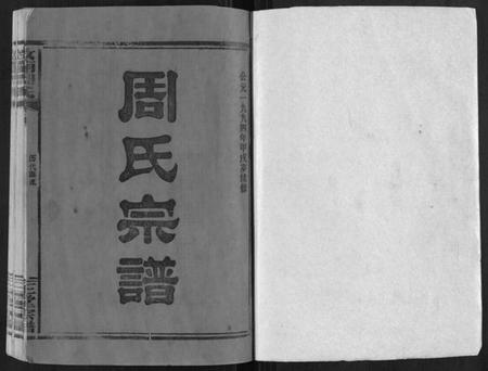 湖北周氏族谱-汝南周氏[33卷首1卷].pdf电子版插图1