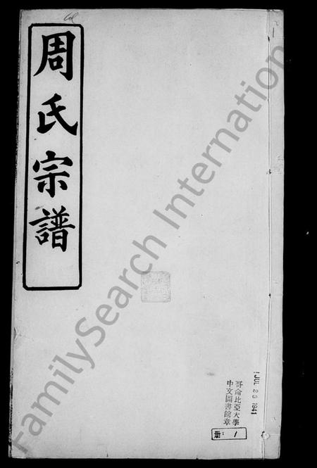 湖北周氏族谱-黄冈周氏宗谱 [9卷,及卷首].pdf电子版插图4