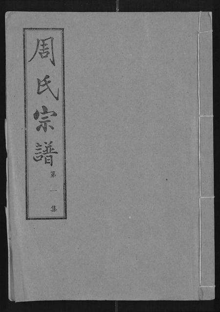 湖北周氏族谱-周氏宗谱 [24卷].pdf电子版