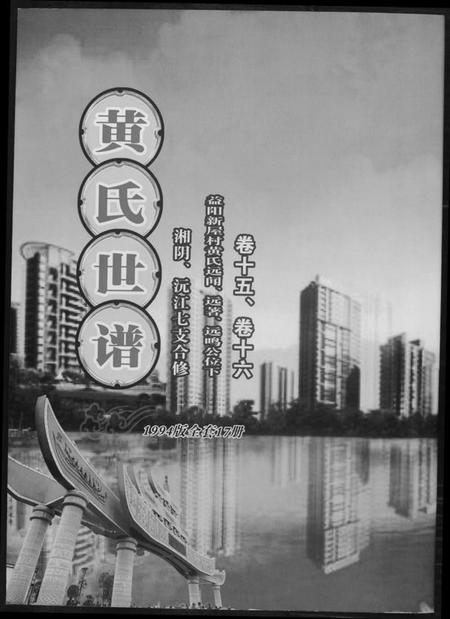 湖南黄氏族谱-黄氏世谱[17册].pdf电子版