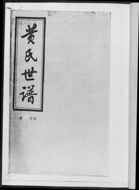 湖南黄氏族谱-黄氏世谱[17册].pdf电子版插图2