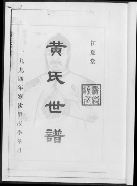 湖南黄氏族谱-黄氏世谱[17册].pdf电子版插图3
