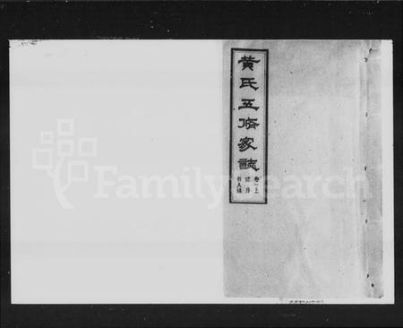 湖南黄氏族谱-黄氏五修家志 [12卷,末2卷].pdf电子版插图1