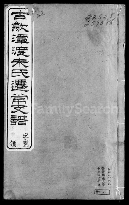 江苏朱氏族谱-古歙潭渡朱氏迁常支谱 [8卷].pdf电子版