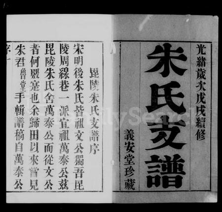 江苏朱氏族谱-古歙潭渡朱氏迁常支谱 [8卷].pdf电子版插图1