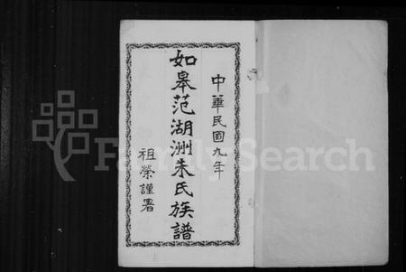 江苏朱氏族谱-如皋范湖洲朱氏族谱 [16卷,首末各1卷].pdf电子版插图1