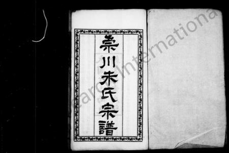 江苏朱氏族谱-崇川朱氏宗谱 [8卷].pdf电子版插图1