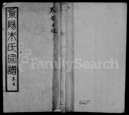 江苏朱氏族谱-紫阳朱氏续修宗谱 [25卷,首1卷].pdf电子版