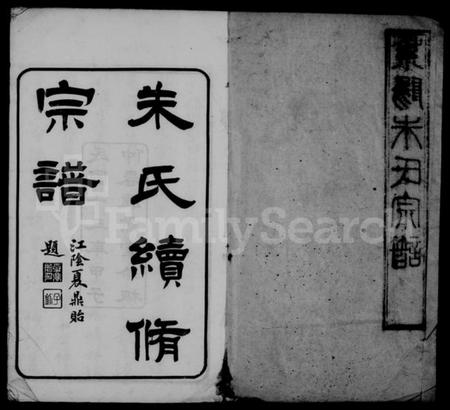 江苏朱氏族谱-紫阳朱氏续修宗谱 [25卷,首1卷].pdf电子版插图1