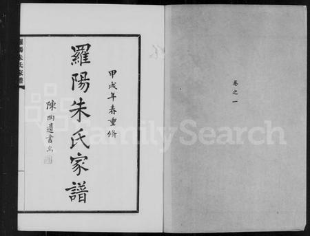 江苏朱氏族谱-罗阳朱氏家谱 [4卷].pdf电子版插图1