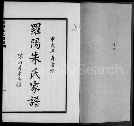 江苏朱氏族谱-罗阳朱氏家谱 [4卷].pdf电子版插图2