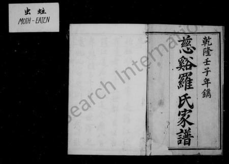 浙江罗氏族谱-慈溪罗氏家谱 [10卷].pdf电子版插图3