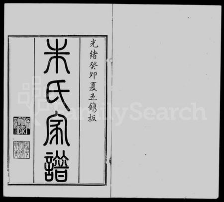 江苏朱氏族谱-建阳朱氏崑罗合谱.pdf电子版插图 江苏朱氏族谱-建阳朱氏崑罗合谱.pdf电子版插图