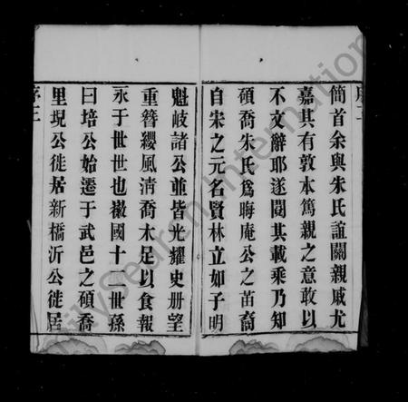 江苏朱氏族谱-硕乔朱氏宗谱 [8卷].pdf电子版插图4