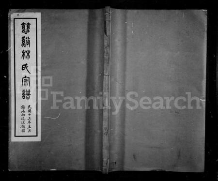 浙江林氏族谱-慈谿林氏宗谱 [4卷].pdf电子版插图1