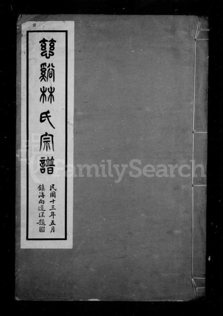 浙江林氏族谱-慈谿林氏宗谱 [4卷].pdf电子版插图2