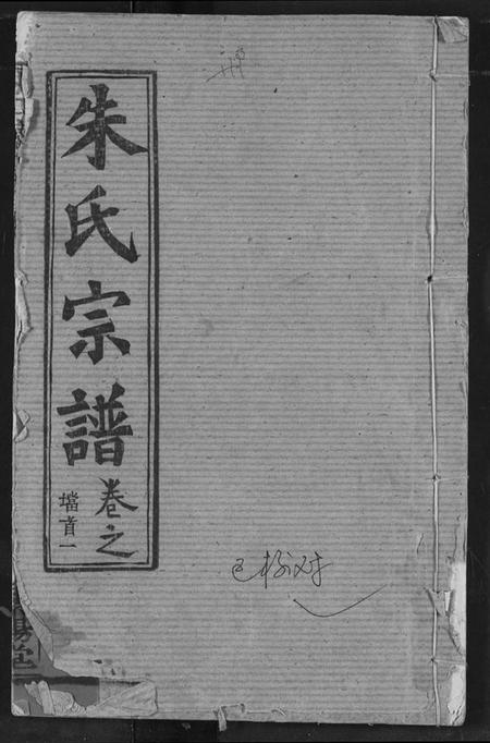 湖北朱氏族谱-朱氏宗谱.pdf电子版插图 湖北朱氏族谱-朱氏宗谱.pdf电子版插图