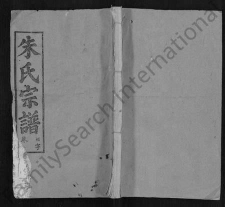 湖北朱氏族谱-朱氏宗谱 [12卷].pdf电子版