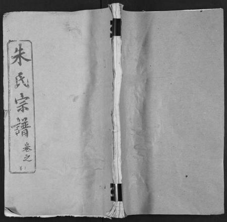 湖北朱氏族谱-朱氏宗谱 [52卷].pdf电子版