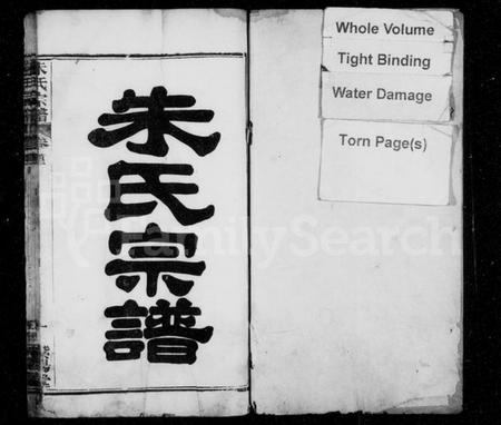 湖北朱氏族谱-朱氏宗谱 [6卷,首2卷].pdf电子版插图1