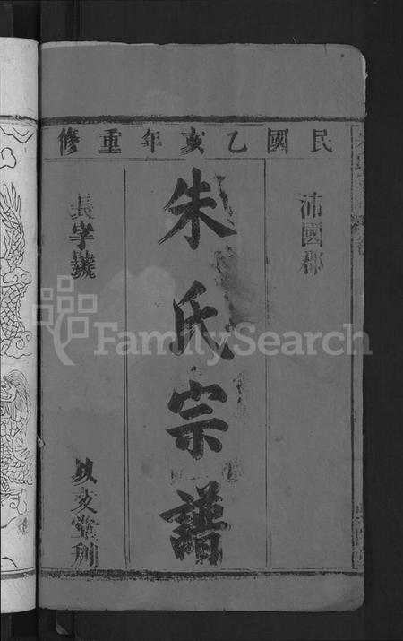 湖北朱氏族谱-朱氏宗谱 [7卷,首2卷].pdf电子版插图2