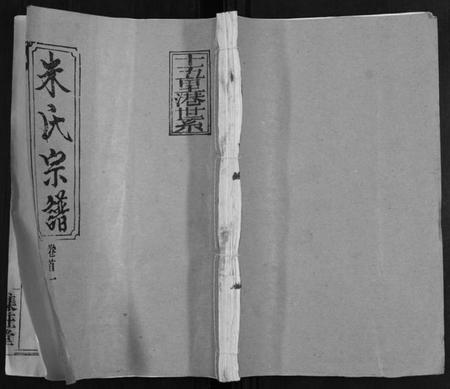 湖北朱氏族谱-朱氏宗谱[10卷首2卷].pdf电子版