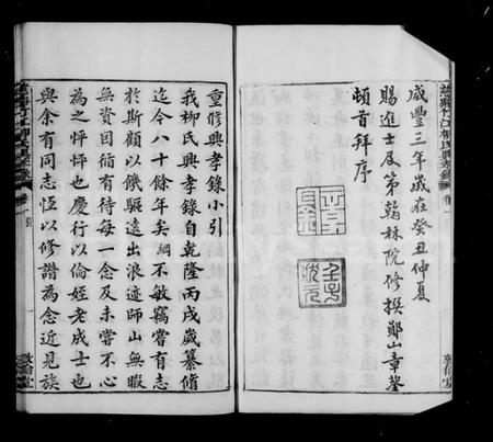 浙江柳氏族谱-慈谿竹江柳氏兴孝录 [24卷].pdf电子版插图5