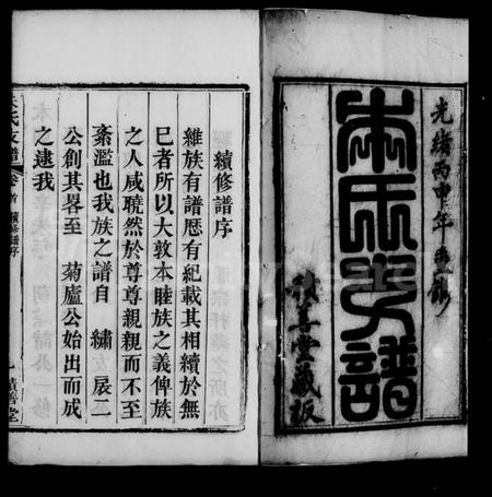 湖北朱氏族谱-黄冈朱氏支谱 [8卷,首1卷].pdf电子版插图3