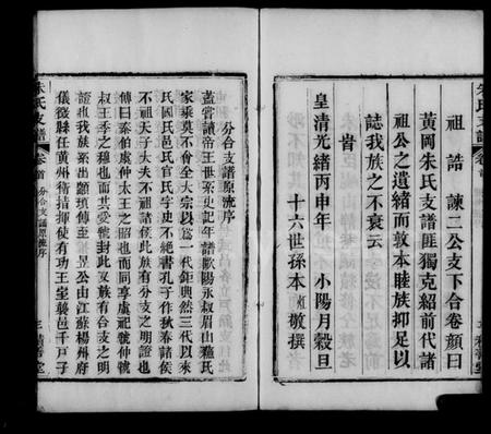 湖北朱氏族谱-黄冈朱氏支谱 [8卷,首1卷].pdf电子版插图5