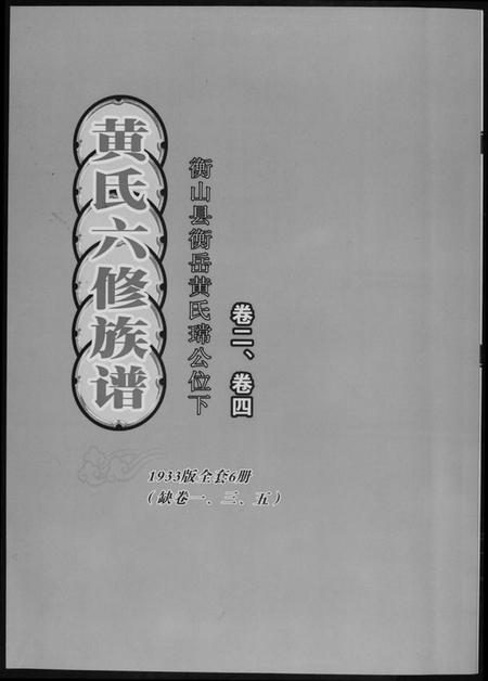 湖南黄氏族谱-黄氏六修族谱[6册].pdf电子版