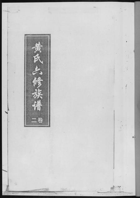 湖南黄氏族谱-黄氏六修族谱[6册].pdf电子版插图2