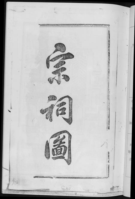 湖南黄氏族谱-黄氏六修族谱[6册].pdf电子版插图5