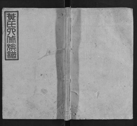 湖南黄氏族谱-黄氏四修族谱.pdf电子版