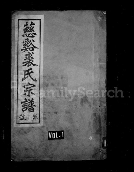 浙江裘氏族谱-慈谿裘氏宗谱 [26卷].pdf电子版插图1