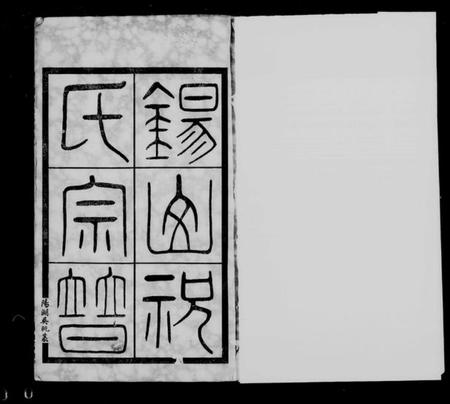 江苏祝氏族谱-锡山祝氏宗谱 [16卷首1卷].pdf电子版