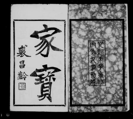 江苏祝氏族谱-锡山祝氏宗谱 [16卷首1卷].pdf电子版插图1