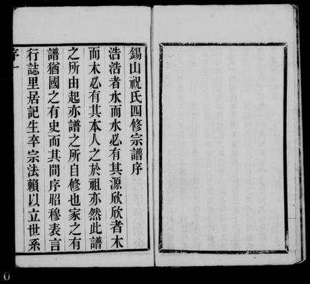 江苏祝氏族谱-锡山祝氏宗谱 [16卷首1卷].pdf电子版插图3