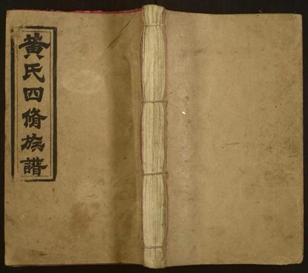 湖南黄氏族谱-黄氏四修族谱.pdf电子版插图 湖南黄氏族谱-黄氏四修族谱.pdf电子版插图